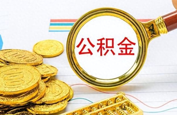 宜阳公积金交了2个月可以取吗（宜阳公积金就交了两个月怎么提取）